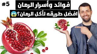 أفضل طريقة لأكل الرمان/فوائد وأسرار الرمان#الرمان #viral #yotube #foryou