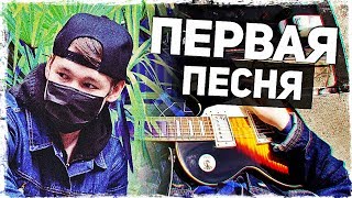 Video thumbnail of "ПЕРВАЯ ПЕСНЯ"