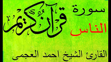 سورة  النّاس  القارئ الشيخ احمد العجمي