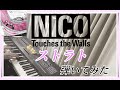 【ピアノ】ストラト/NICO Touches the Wallsを弾いてみた