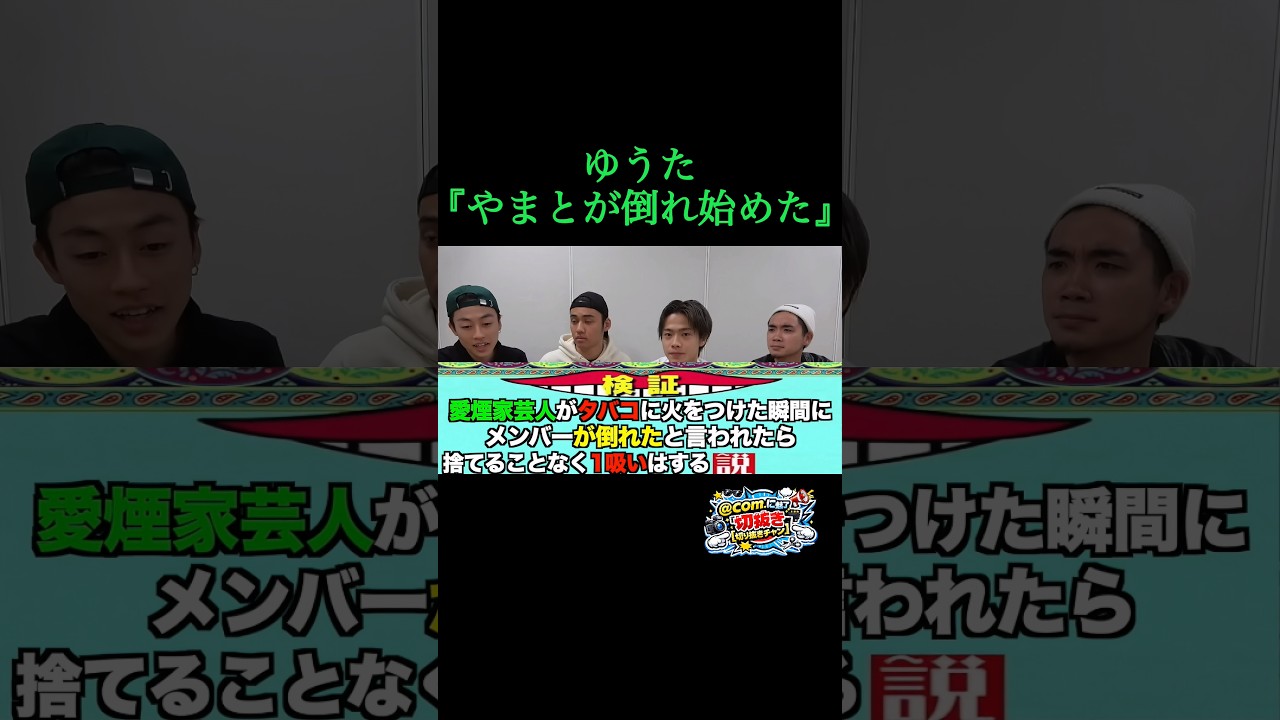 [コムドット切り抜き]倒れ始めた?ww#コムドット #コムドット切り抜き #あむぎり #ゆうま #ひゅうが #やまと #ゆうた #shorts