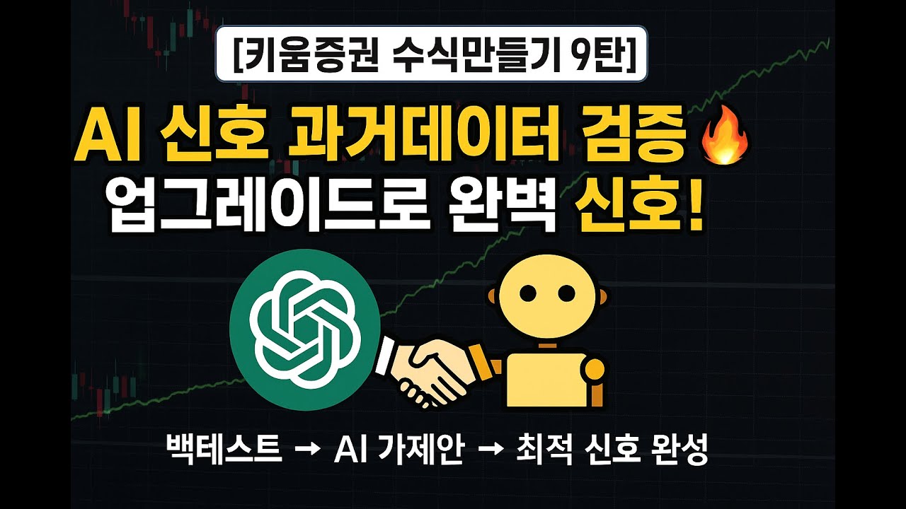 [키움증권 수식만들기 9탄] AI 신호 과거데이터 검증? → 업그레이드? 완벽 신호 만드는 법!