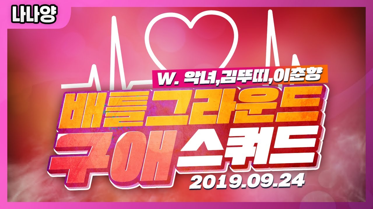 [나나양] 구애 스쿼드 w.악녀,김뚜띠,이춘향