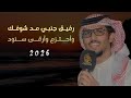 رفيق جنبي مد شوفك واحتزم و أرقى سنود خالد ال بريك عيضه الثبيتي جديد 2026 حصريا 