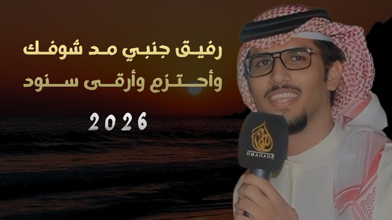 رفيق جنبي مد شوفك واحتزم و أرقى سنود -خالد ال بريك -عيضه الثبيتي -جديد -2026-حصرياً 