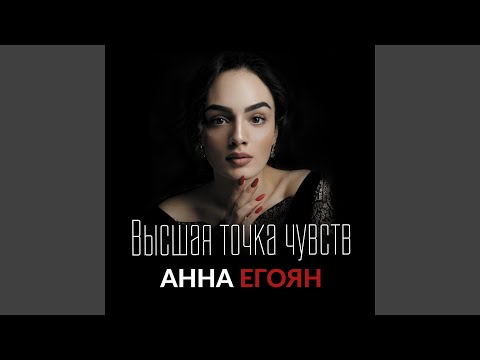 Высшая точка чувств (автор слов Анна Егоян)