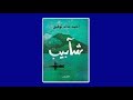 سلفني كتاب مراجعة رواية شآبيب للعراب د احمد خالد توفيق 