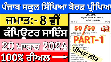 8th class computer science paper with solution 20 march 2024 | Pseb class 8th computer science 2024