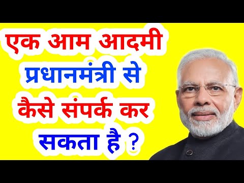 How to contact prime minister of India? Prime minister Narendra Modi contact details | pm modi |