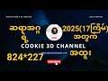 #2025#3D ဆရာအဂ္ဂရဲ့ 17ကြိမ်အတွက် 824-227