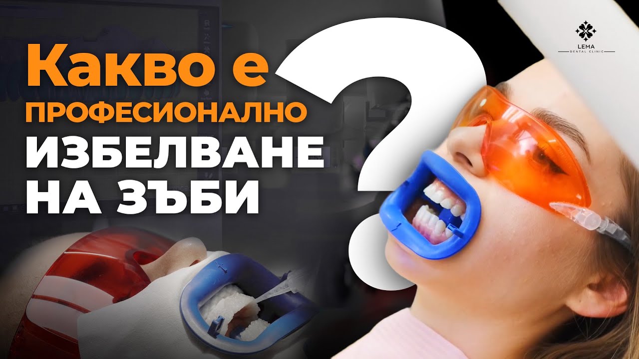 🤍 Что такое профессиональное отбеливание зубов? - Стоматологическая клиника Lema