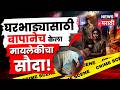 Gujarat Crime News | घरभाड्यासाठी बापानेच पत्नी आणि 13 वर्षांच्या लेकीचा सौदा केला! | N18V