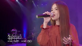 Video thumbnail of "ချီးမွမ်းနေမယ် - Chee Mwan Nay Mal ( ကြိုးကြာ )"