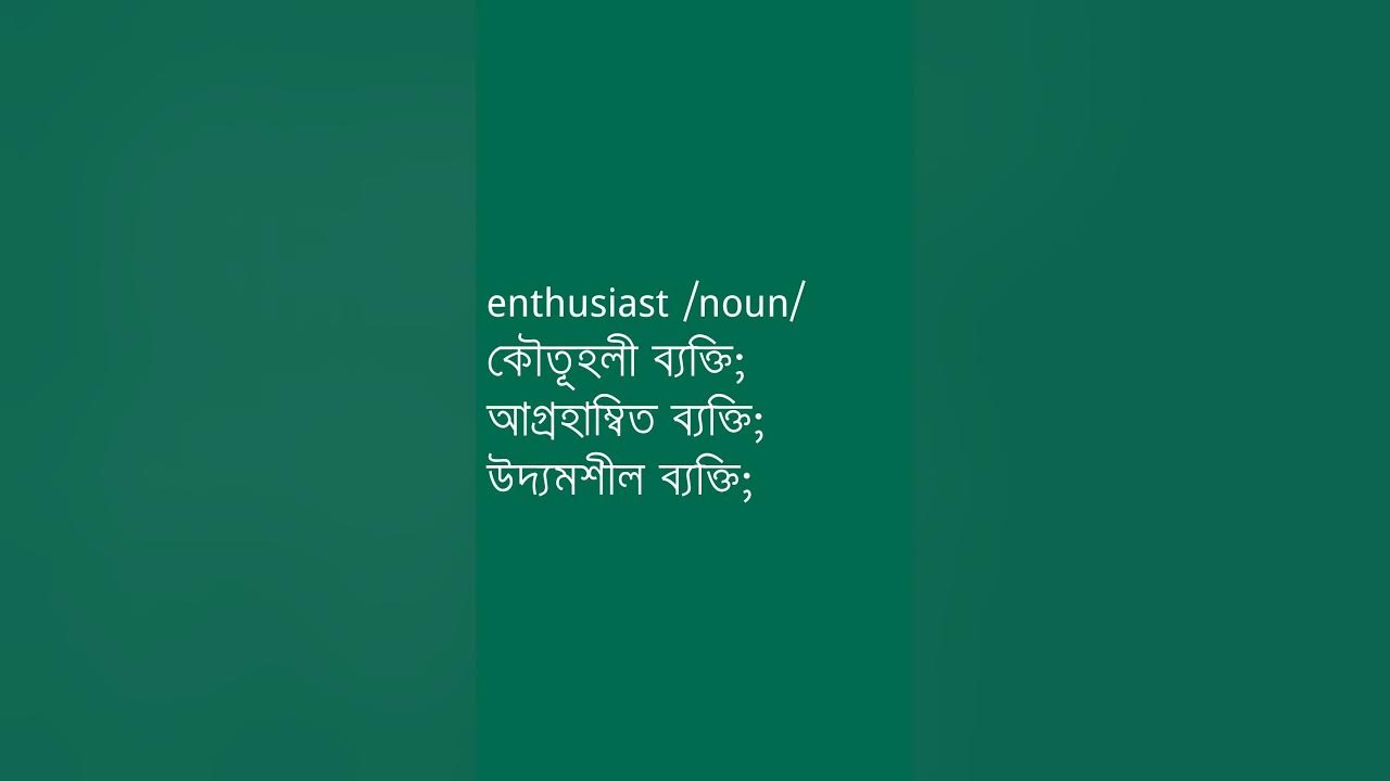 Enthusiast Meaning In Bengali Enthusiast Ovinary enthusiast-meaning-in-bengali-enthusiast-ovinary