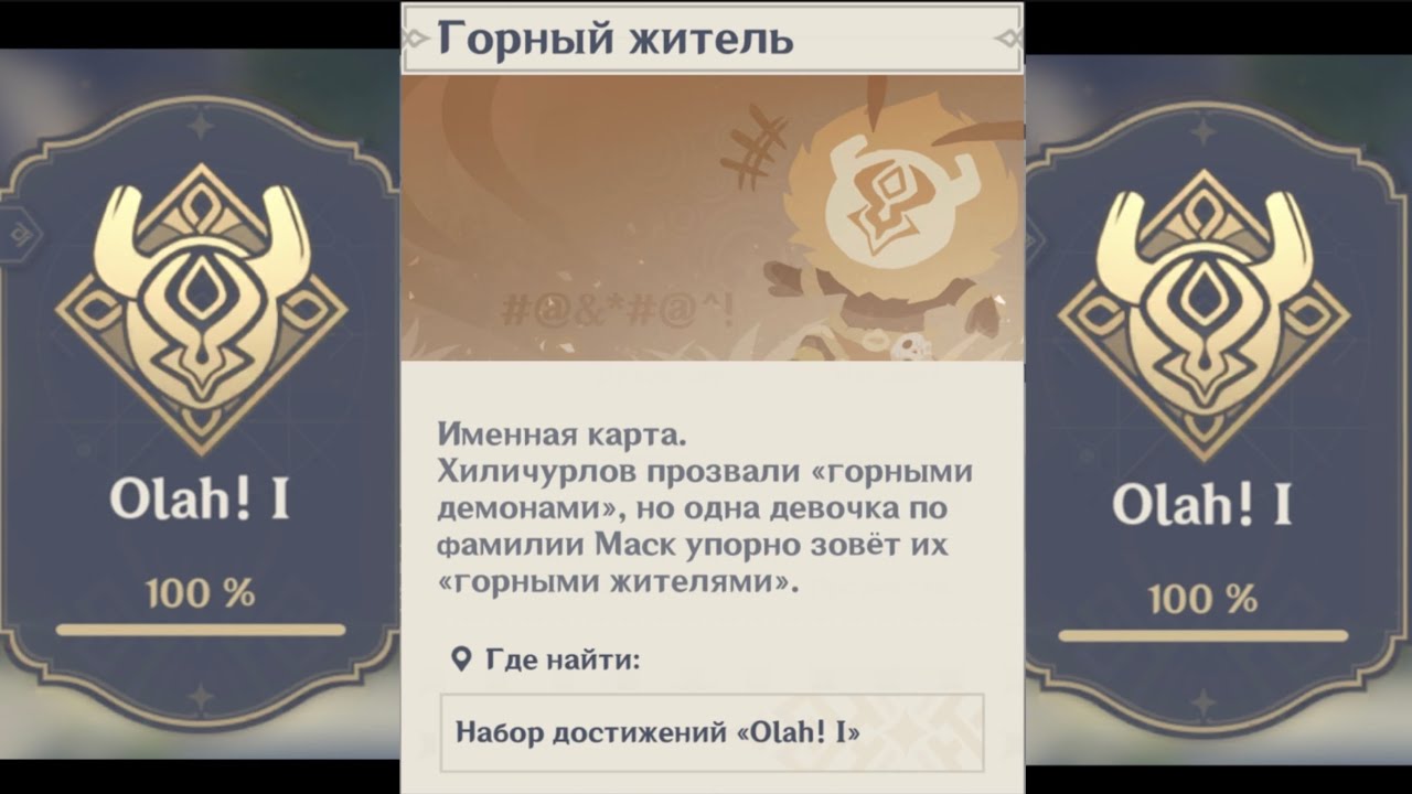 Достижение Olah! в Genshin Impact