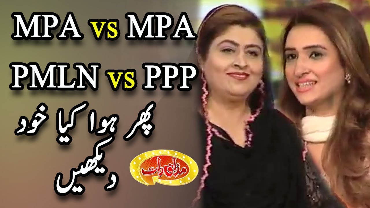 MPA vs MPA, PMLN vs PPP - Mazaaq Raat - Dunya News