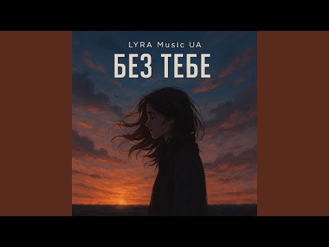 Без Тебе