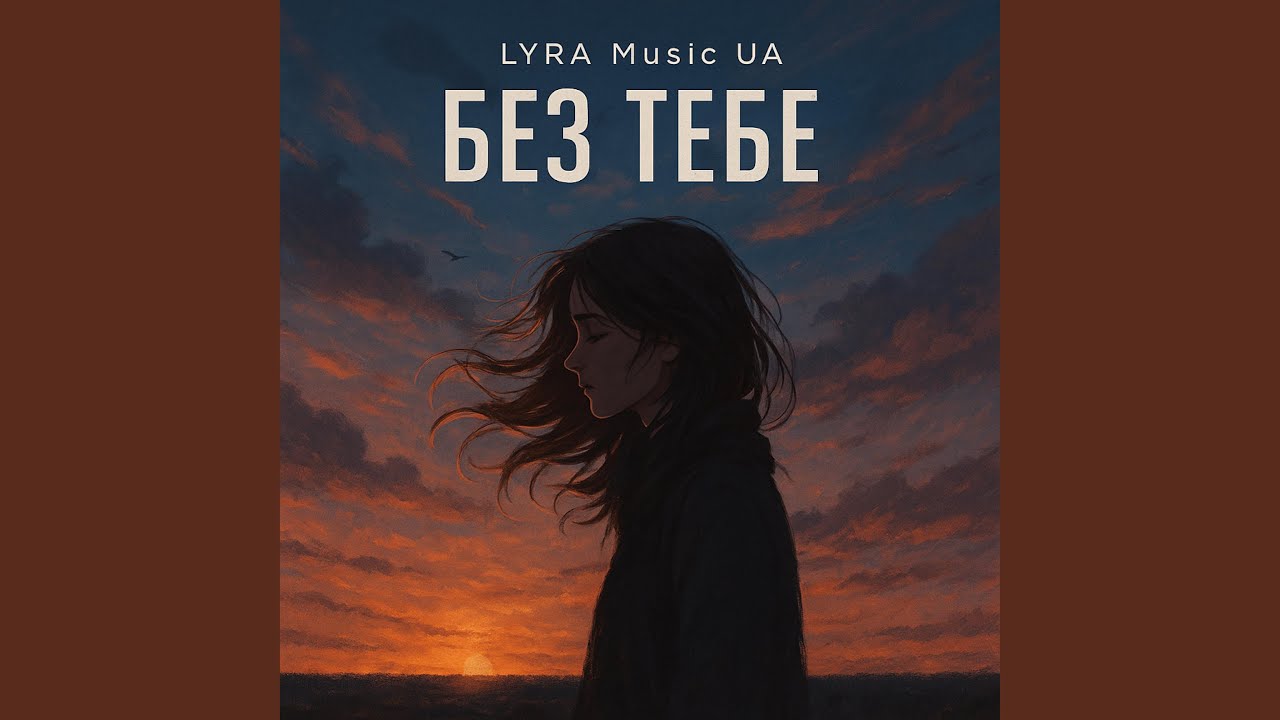 Без Тебе