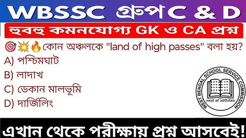 WB SSC Group C & Group D GK/GA Practice Set| WBSSC Group C & D Recruitment 2025|Static GK MCQs Set46