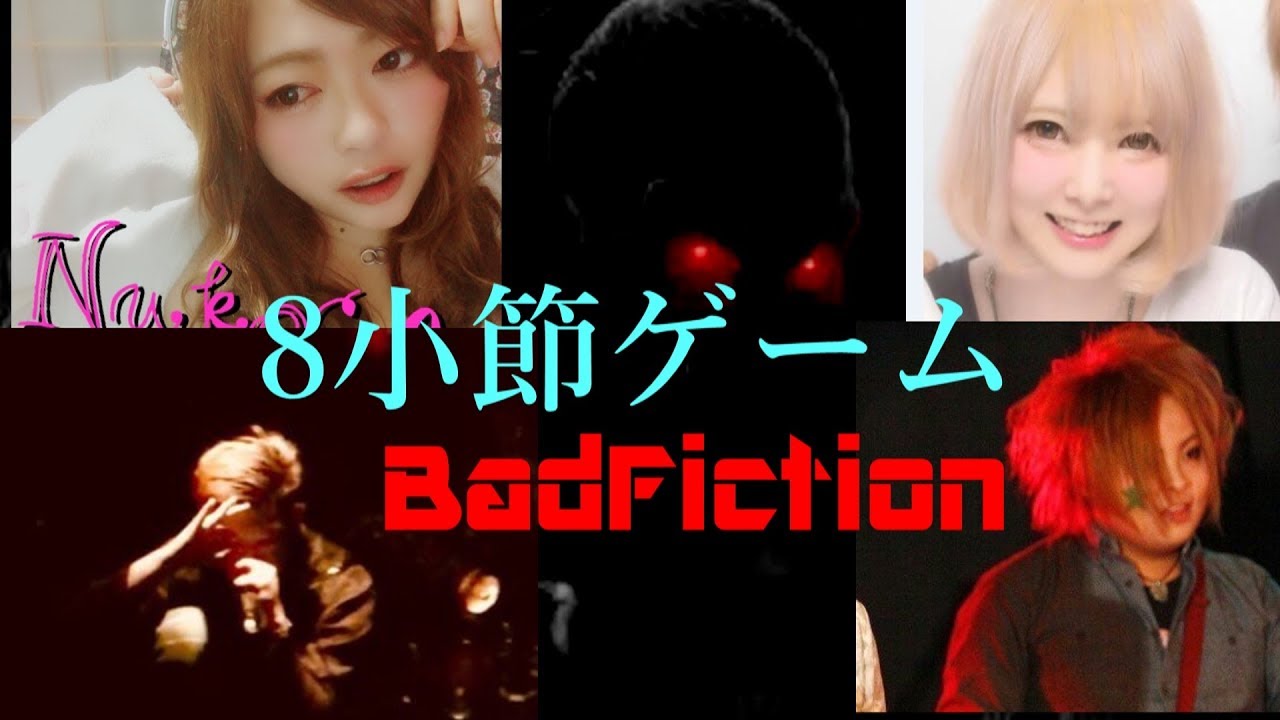 Badfiction 8小節ゲーム びゃだちさんの気まぐれ雑記録