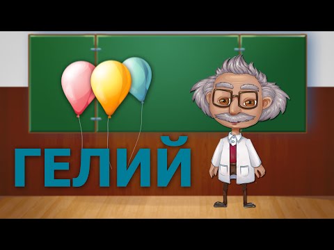 Гелий: физические и химические свойства