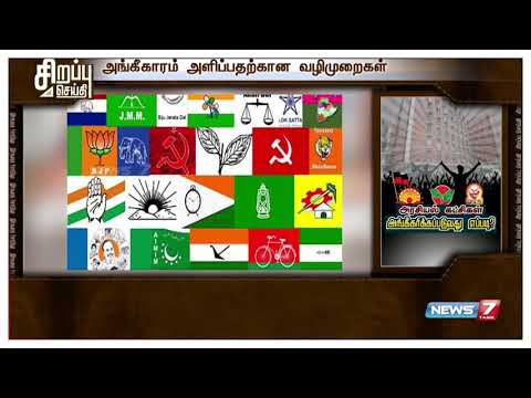 தமிழகத்தில் மூன்று கட்சிகள் மட்டுமே அங்கீகரிக்கப்பட்டவை : தலைமை தேர்தல் ஆணையம் : சிறப்புச் செ�