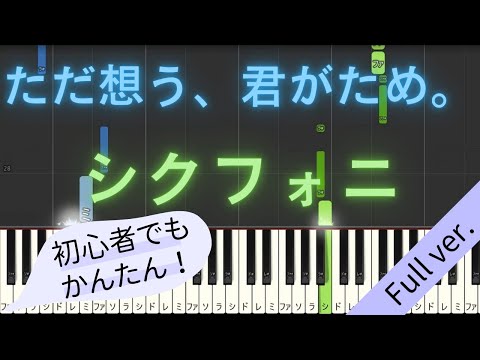 【Full ver.】 【簡単 ピアノ】 ただ想う、君がため。 / シクフォニ 【Piano Tutorial Easy】