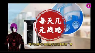 【思维陷阱系列】每天几元战略