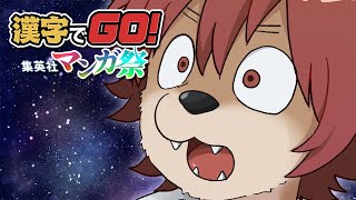 【 #漢字でGO! 集英社マンガ祭 】これは・・・宇宙・・・【上柴もーたろ】