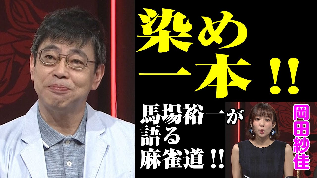 染め一本 馬場裕一の麻雀道 Youtube