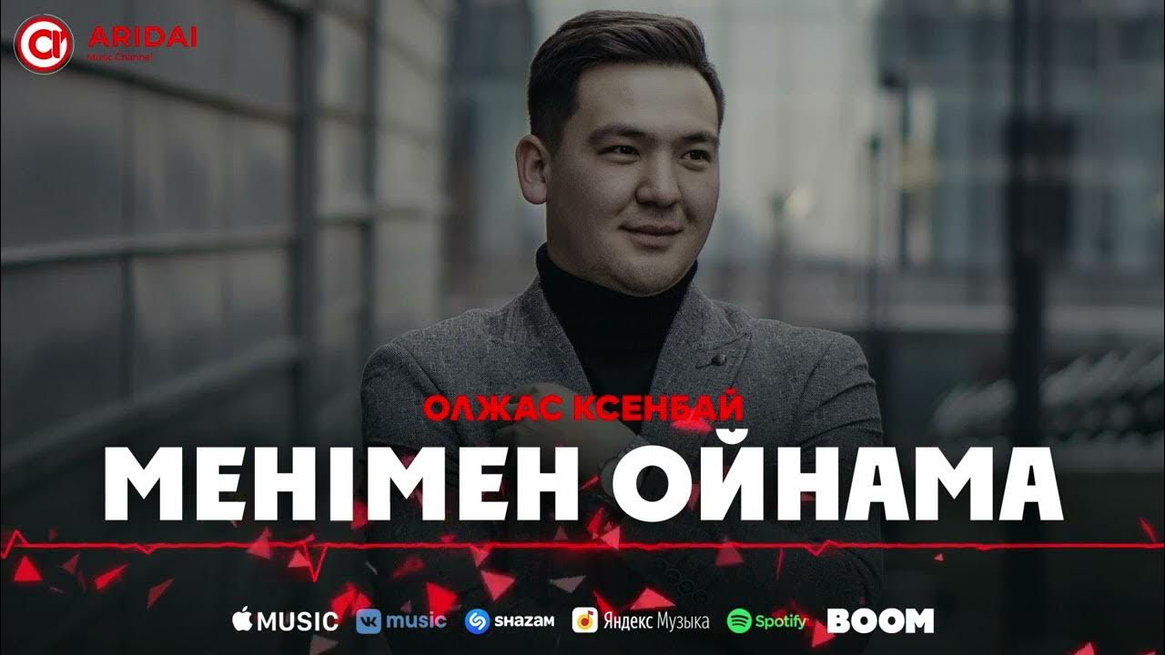 Ойнама сен