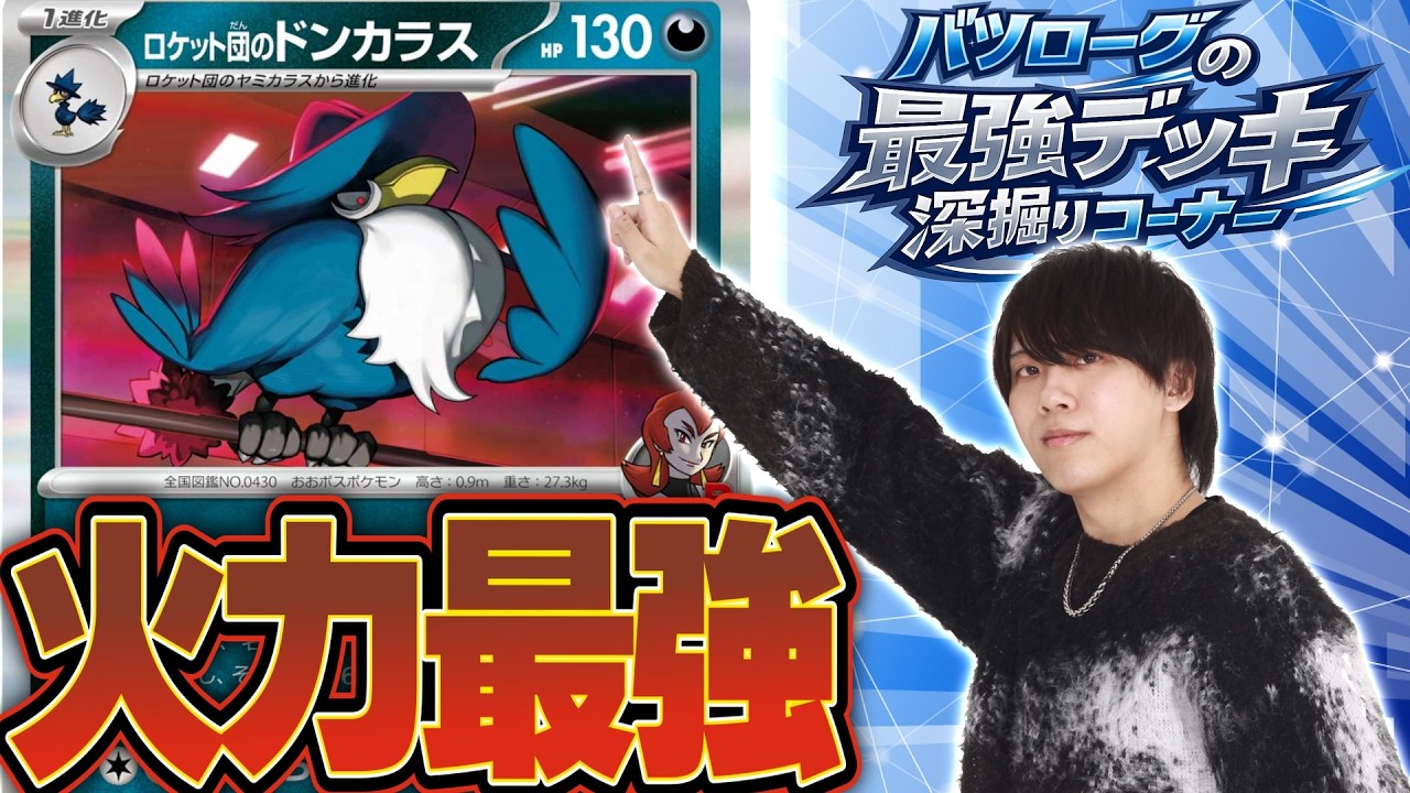 【徹底解説】瞬間火力最強のドンカラスポリゴンを深掘り！！！！