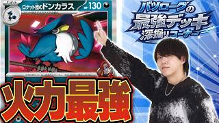 徹底解説】瞬間火力最強のドンカラスポリゴンを深掘り！！！！ - YouTube