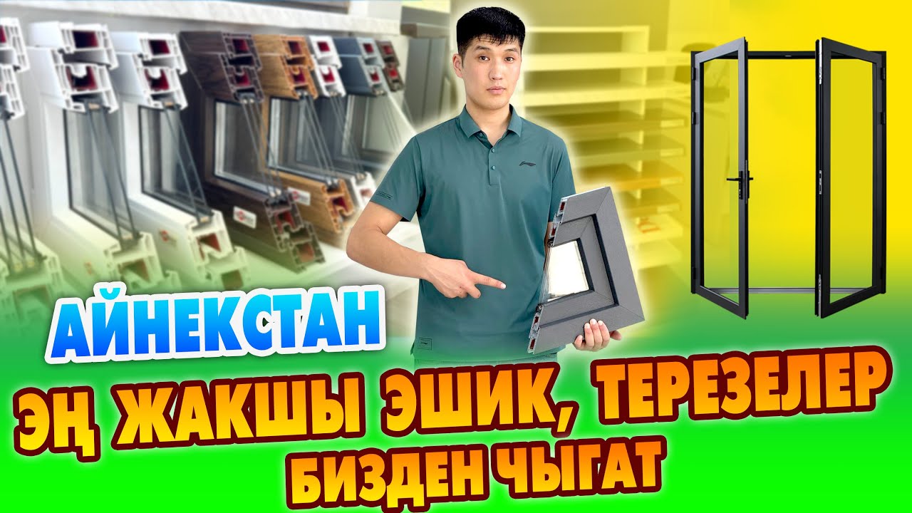 Россия жана Казакстан ПРОФИЛДЕРИНЕН эшик-терезелер ЖАСАЛАТ ~ Атакул да АЙНЕКСТАНГА жасатты ~ СУПЕР