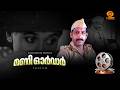 മണി ഓർഡർ || Money Order Telefilm || M. Govindan || DD MALAYALAM ARCHIVES | #telefilms