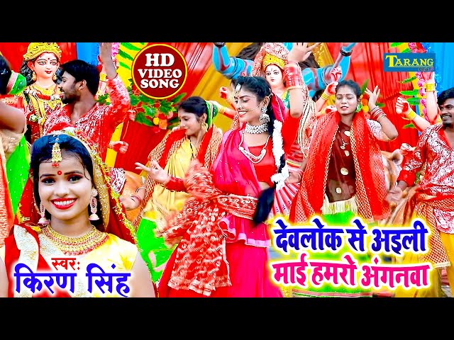 देवलोक से अइली माई हमरो अंगनवा | #Video | Kiran Singh Bhojpuri Superhit Song | Devigeet Bhakti Song class=