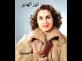 نور الهدى على هالصخور من النوادر 