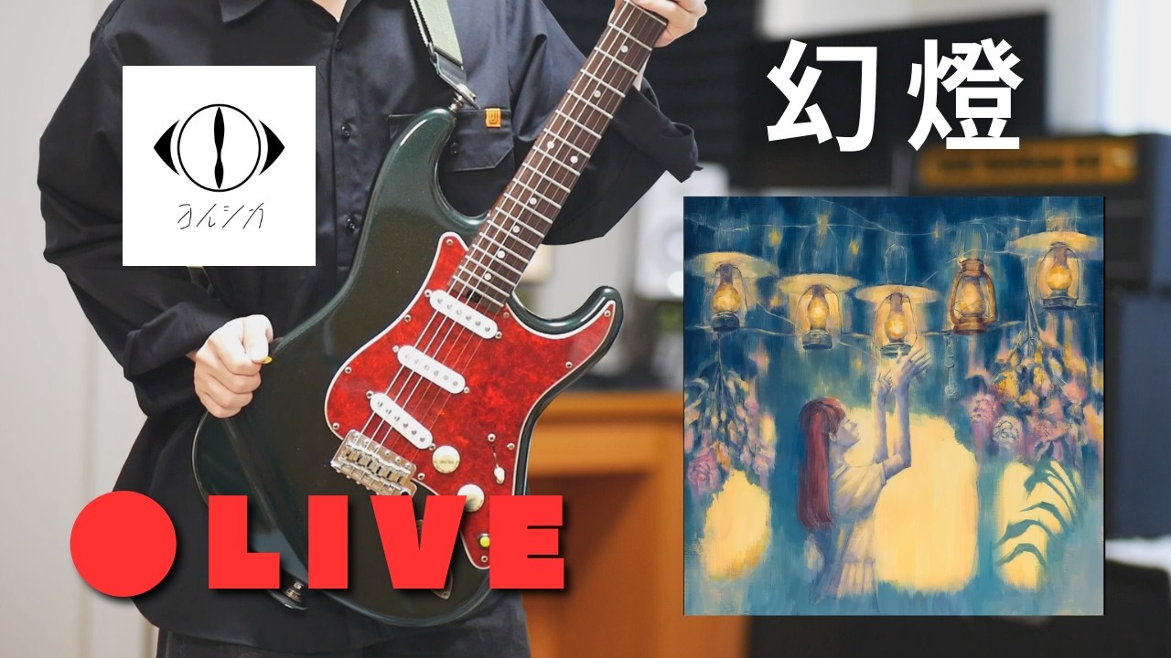 ギター配信】ヨルシカの幻燈サブスク解禁曲を弾こうPart2🍁 - YouTube