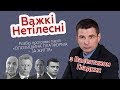 Зупинити деградацію, деінтелектуалізацію та декомунізацію! // ВАЖКІ НЕТІЛЕСНІ #16