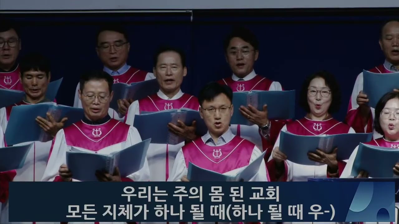 2025.10.05 1부 찬양대 | 함께 지어져 가네 - 지휘 손은혜