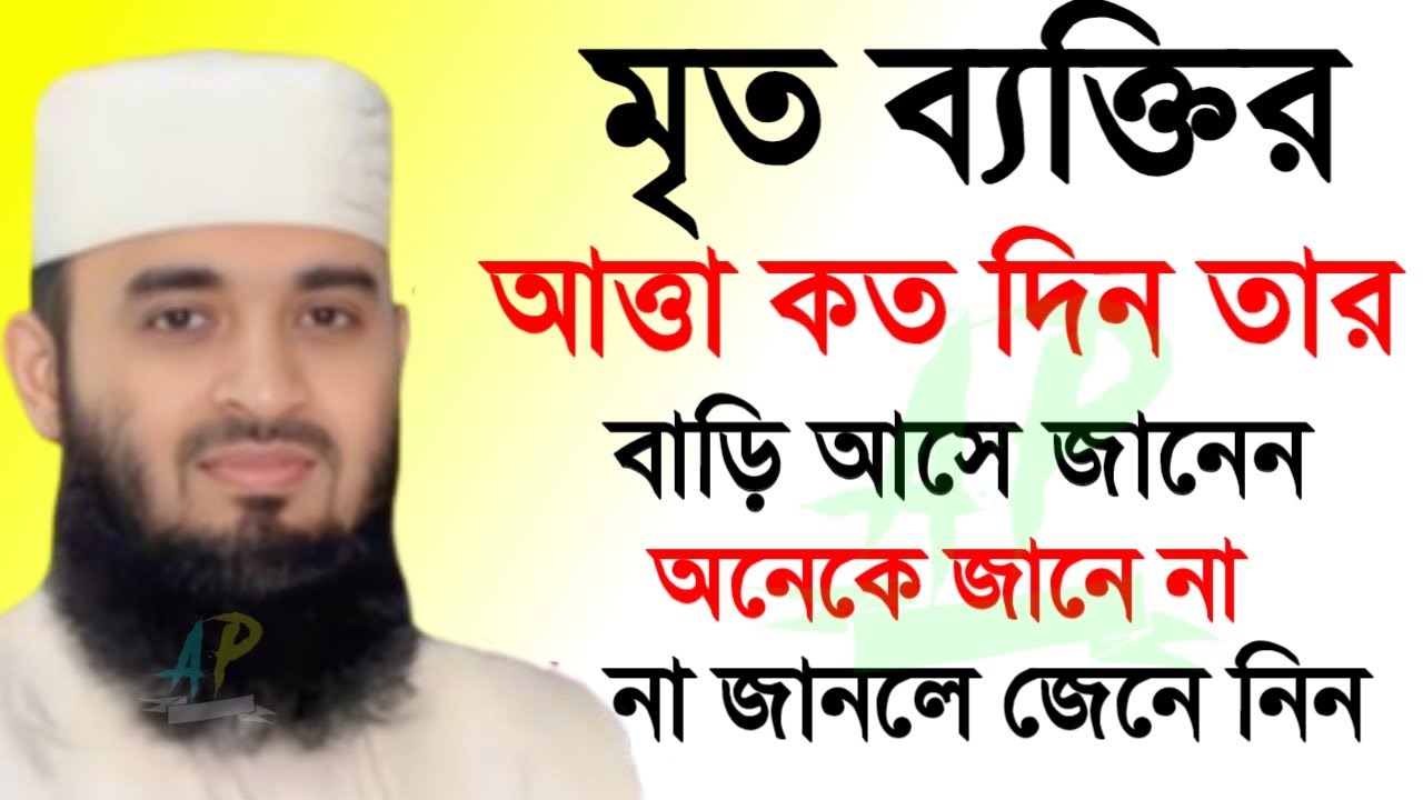 🛑মৃত ব্যক্তির আত্মা কতদিন তার বাড়ি আসে জানেন ৯৯% মানুষ জানেই🛑মিজানুর রহমান আজহারী=3 Mar 202605:20