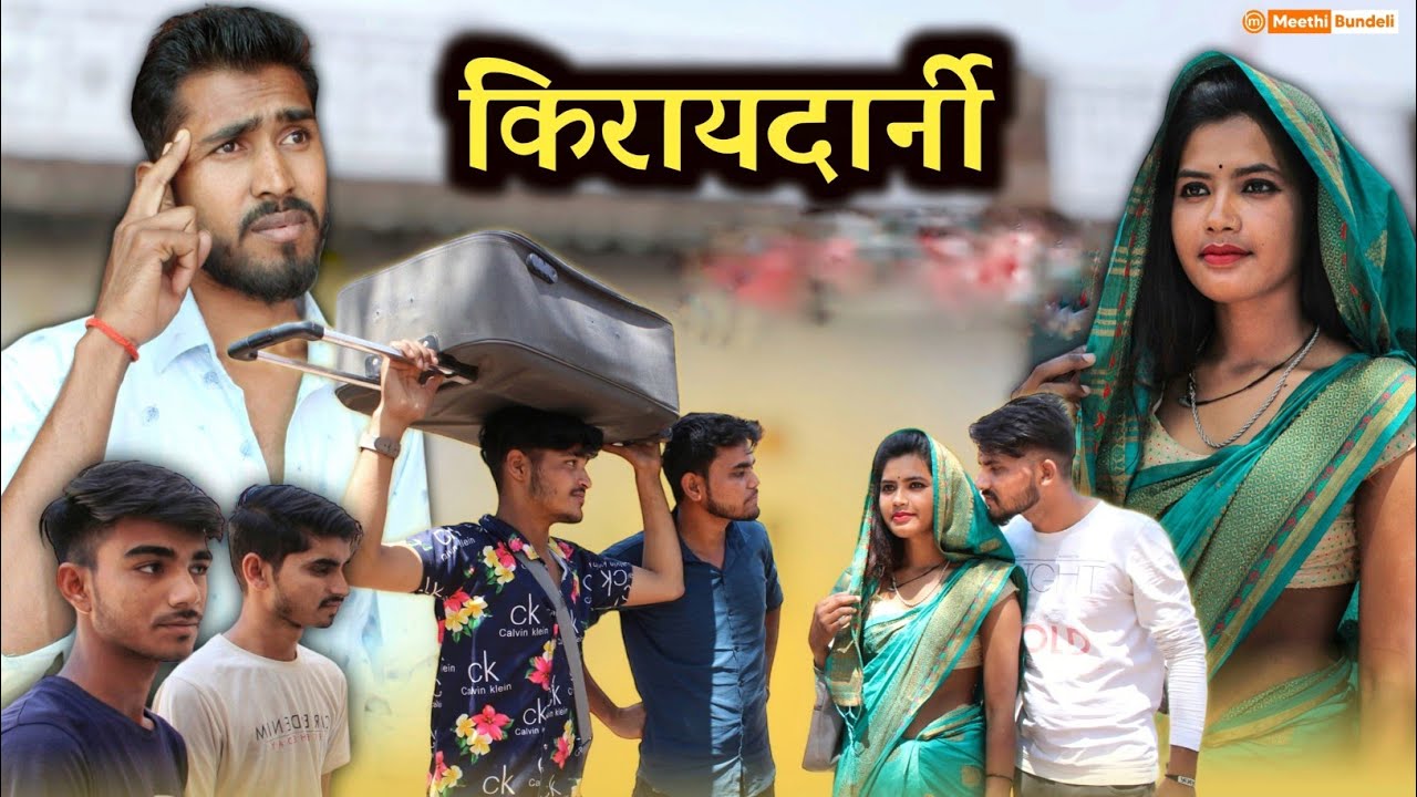 किरायदार्नी - Bundeli Comedy || Kiraydarni bundeli comedy || 