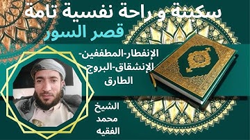 تلاوة ممتعة_ رائعة _سكينة وطمأنينة_ راحة نفسية تامة لقصر السور الشيخ محمد الفقيه(بدون إعلانات)