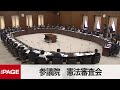 【国会中継】参議院 憲法審査会（2022年3月23日）