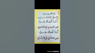نشيد حرف الحاء 