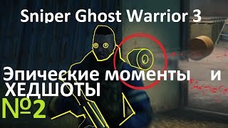 Эпические моменты и ХЕДШОТЫ №2 в Sniper Ghost Warrior 3 Подборка