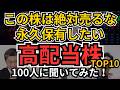 【永久保有株】一生保有したい高配当株、配当を増やし続ける安定・安心で末永く持てる銘柄、売る必要がない銘柄、100人に聞いてみた！