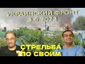 Россия стреляет по своим | Обстановка в Украине, 3.6.2023, 16-00