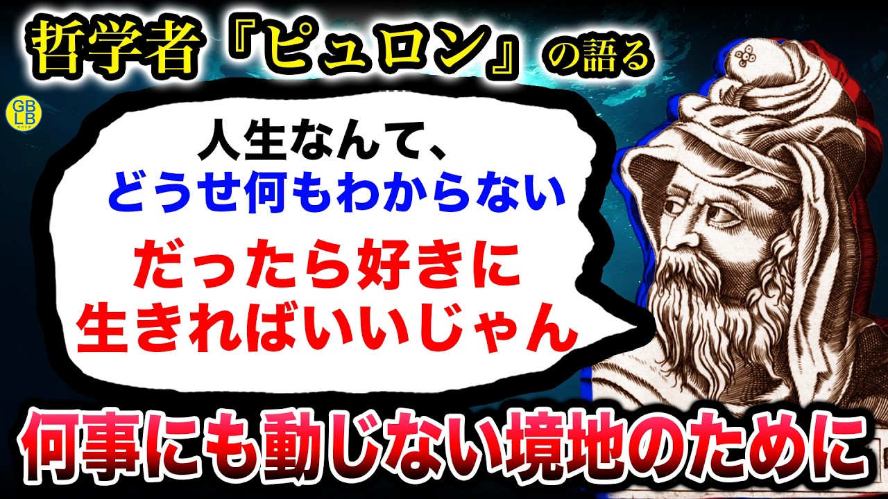 ピュロン『すぐに正解を求めるから、平穏が手に入らないんだよ』/懐疑論