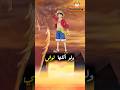 ماذا لو أكل لوفي فاكهة التنين بدل فاكهة المطاط ون بيس لوفي كايدو انمي